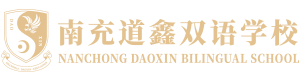 南充道鑫雙語(yǔ)學(xué)校【官網(wǎng)】