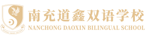 南充道鑫雙語學?！竟倬W(wǎng)】